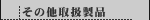 ���̑��戵���i